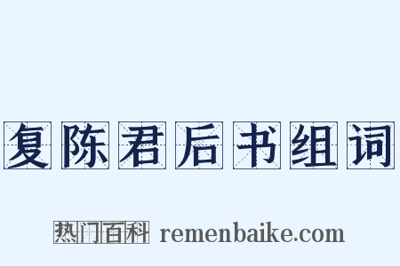 复陈君后书组词是什么意思的图片